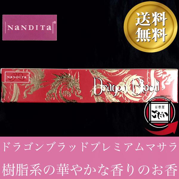 ドラゴンブラッドプレミアムマサラ香 NANDITA お香 スティックタイプ インド製 スティック香 ...