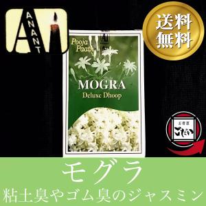 モグラ香 ANANT お香 半練りドゥープタイプ...の商品画像
