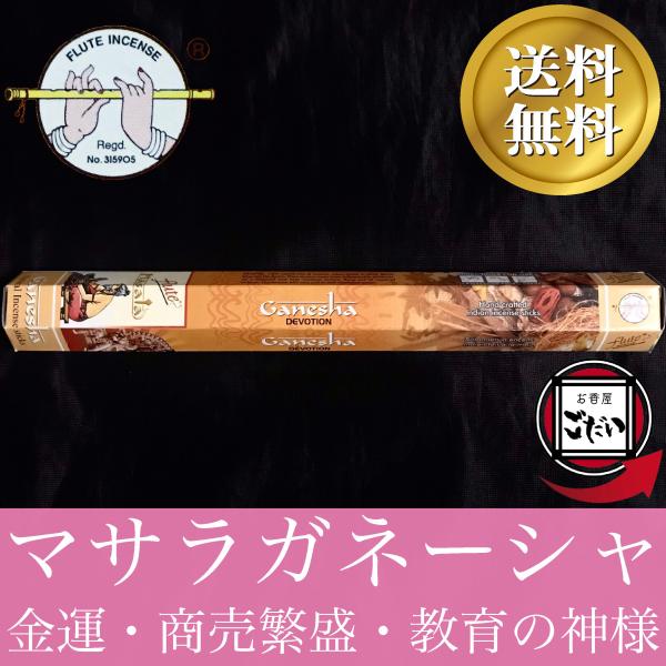 マサラガネーシャ香 FLUTE お香 スティックタイプ インド製 スティック香 フルート ブランド