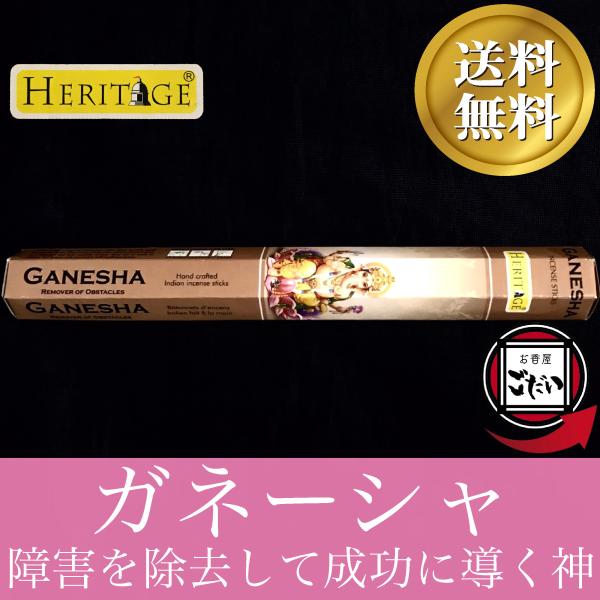 ガネーシャ香 HERITAGE お香 スティックタイプ インド製 スティック香 ヘリテージ ブランド