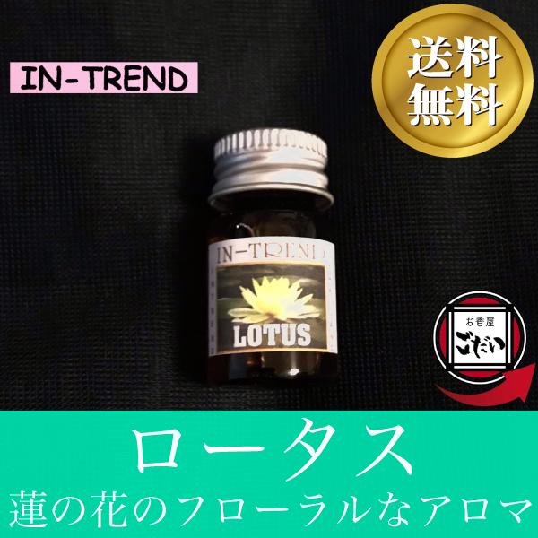 ロータス IN-TREND アロマオイル ハスの花 蓮 ルームフレグランスオイル ブランド イントレ...