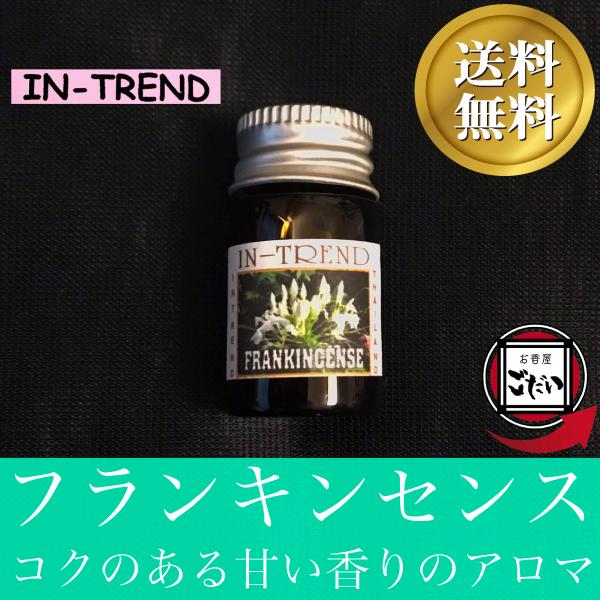 フランキンセンス IN-TREND アロマオイル ルームフレグランスオイル ブランド イントレンド ...