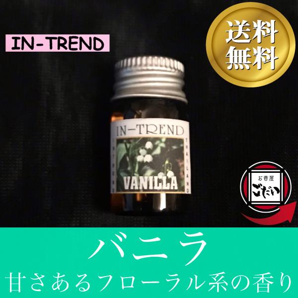バニラ IN-TREND アロマオイル 花 ルームフレグランスオイル ブランド イントレンド アロマ...