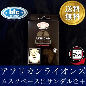 アフリカンライオンズ香 BIC お香 コーンタイプ ムスクベース インド製 コーン型 ビック ブランド