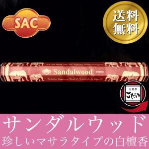 サンダルウッド香 SAC お香 スティックタイプ マサラ 白檀香 インド製 スティック香 サック ブランド