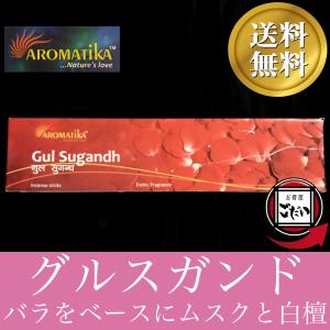 グルスガンド香 AROMATIKA お香 ロマンチック インド製 スティック香 アロマティカ ブランド
