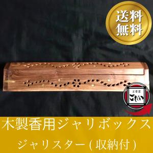 ジャリスター お香立て アジアン雑貨 シーシャムウッド 木製ジャリ星柄 お香BOX 木製香用ジャリボックス