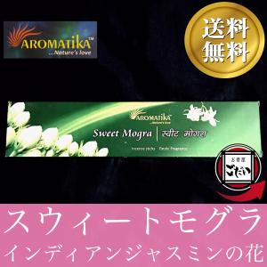 スウィートモグラ香 AROMATIKA お香 インディアンジャスミンの花 インド製 スティック香 アロマティカ ブランド