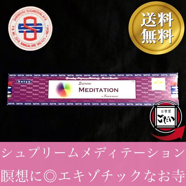 シュプリームメディテーション香 SATYA お香 スティックタイプ 瞑想 インド製 スティック香 サ...