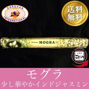 モグラ香 DARSHAN お香 スティックタイプ インドジャスミンの花 インド製 スティック香 ダルシャン ブランド