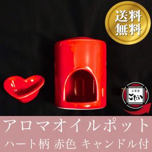 アロマオイルポット ハート 赤 陶器 キャンドル付き アロマテラピー アロマオイル用 オイルバーナー レッドの商品画像