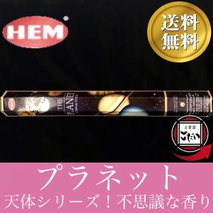 プラネット香 HEM お香 スティックタイプ 惑星 宇宙 インド製 スティック香 ヘム ブランド