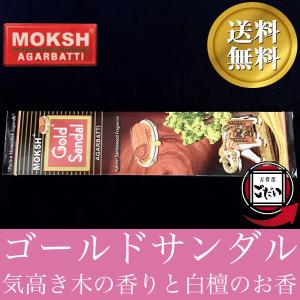 ゴールドサンダル 平箱 モクシュ お香 スティックタイプ ビャクダン インド製 スティック香 MOKSH ブランド