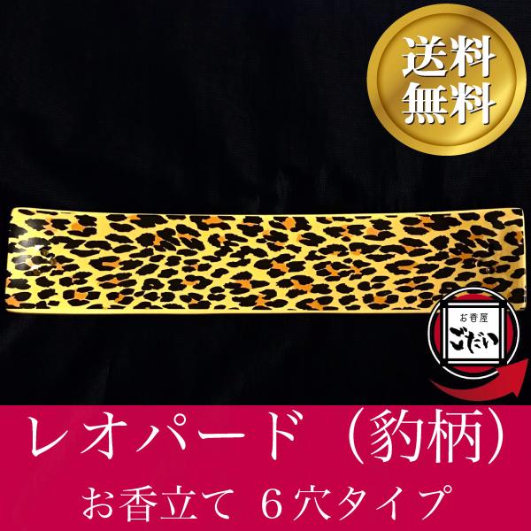 レオパード柄 お香立て 陶器製皿 6穴タイプ 豹柄 スティック香用インセンスホルダー アジアン雑貨店