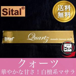 クォーツ香 SITAL お香 スティックタイプ サンダルウッド インド製 スティック香 シタル ブランド