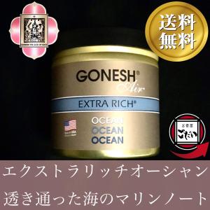 エクストラリッチオーシャンの香り GONESH ゲルエアフレッシュナー アクアマリン ガーネッシュ 芳香剤 消臭剤 ブランド｜okouyagodai