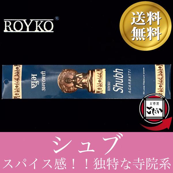 シュブ香 ROYKO お香 スティックタイプ 仏像 インド製 スティック香 ロイコ ブランド