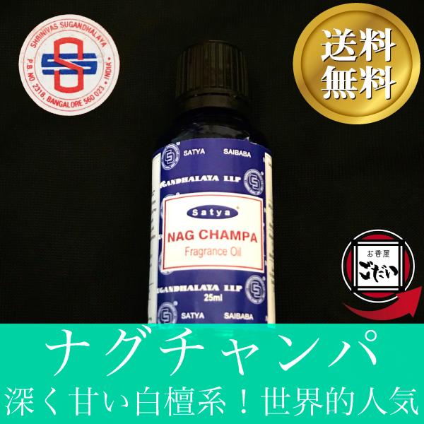 ナグチャンパ SATYA アロマオイル ルームフレグランスオイル ブランド サティヤ アロマエッセン...