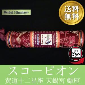 スコーピオン香 HERBAL HIMALAYAS...の商品画像