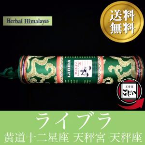 ライブラ香 HERBAL HIMALAYAS お...の商品画像