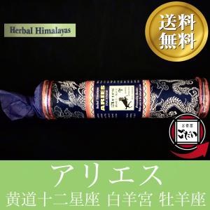 アリエス香 HERBAL HIMALAYAS お香 チベタンインセンス ネパール製 ドゥープ香 ハーバルヒマラヤズ ブランド