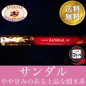 サンダル香 DARSHAN お香 スティックタイプ サンダルウッド 白檀 インド製 スティック香 ダルシャン ブランド