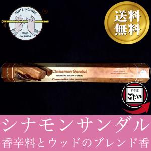 シナモンサンダル香 FLUTE お香 スティックタイプ 香辛料 サンダルウッド インド製 スティック香 フルート ブランド