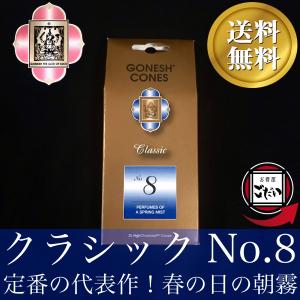 クラシックNo.8香 GONESH お香 コーンタイプ 8番 USA製 コーン香 ガーネッシュ ブラ...