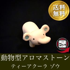 動物型アロマストーンぞう ティーアクーラ おしゃれ 素焼き 半磁器製 玄関やお部屋の中などに｜okouyagodai