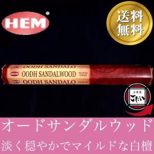 オードサンダルウッド香 HEM お香 スティックタイプ 白檀の香り インド製 スティック香 ヘム ブランド