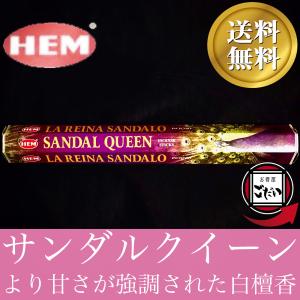 サンダルクイーン香 HEM お香 スティックタイプ 女王 インド製 スティック香 ヘム ブランド
