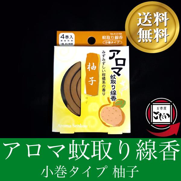 アロマ蚊取り線香 柚子の香り お香 防虫剤 渦巻きタイプ 日本製 ミニ蚊取り 防除用医薬部外品 渦巻...