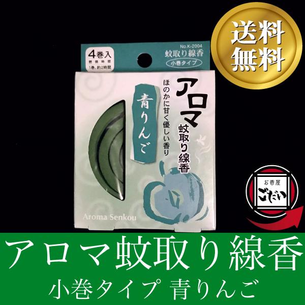 アロマ蚊取り線香 青りんごの香り お香 防虫剤 渦巻きタイプ 日本製 ミニ蚊取り 防除用医薬部外品 ...