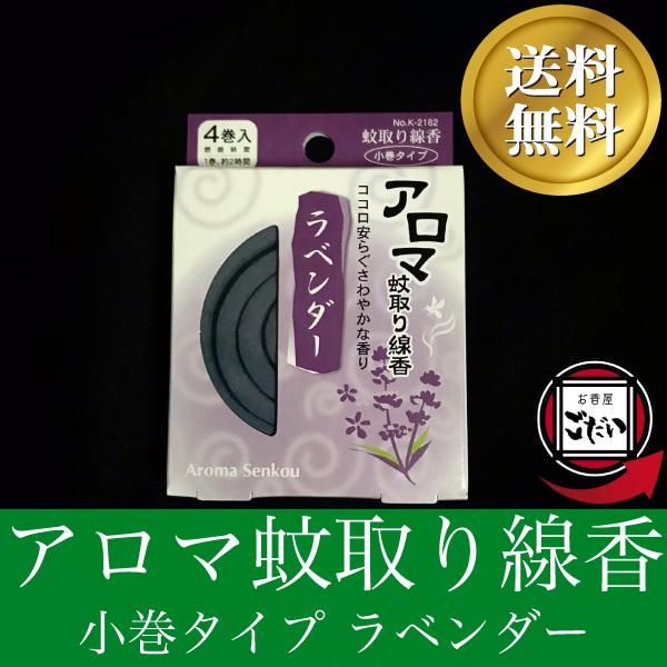アロマ蚊取り線香 ラベンダーの香り お香 防虫剤 渦巻きタイプ 日本製 ミニ蚊取り 防除用医薬部外品...