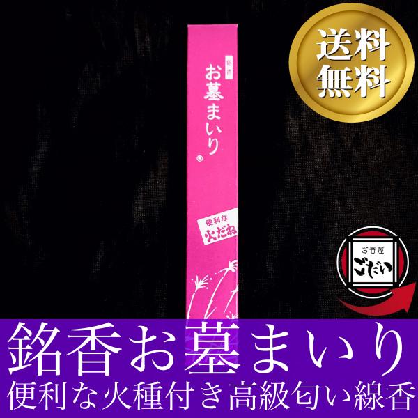 銘香お墓まいり 便利な火だね付 日本製 お線香 墓参用 日本線香 高級匂い線香 富嶽堂