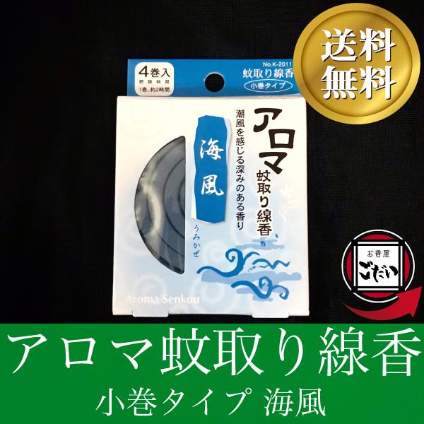 アロマ蚊取り線香 海風の香り お香 防虫剤 渦巻きタイプ 日本製 ミニ蚊取り 防除用医薬部外品 渦巻...