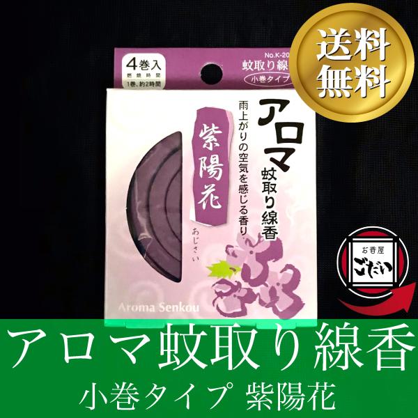 アロマ蚊取り線香 紫陽花の香り お香 防虫剤 渦巻きタイプ 日本製 ミニ蚊取り 防除用医薬部外品 渦...