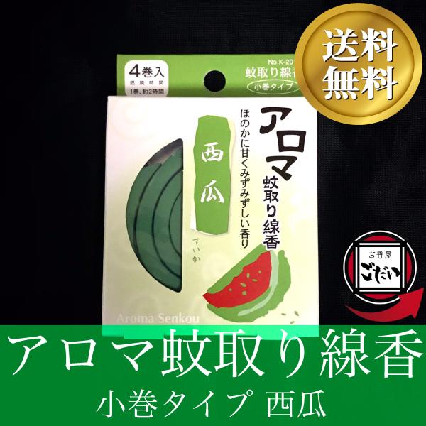 アロマ蚊取り線香 西瓜の香り お香 防虫剤 渦巻きタイプ 日本製 ミニ蚊取り 防除用医薬部外品 渦巻...