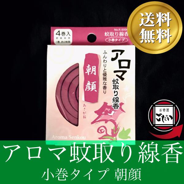 アロマ蚊取り線香 朝顔の香り お香 防虫剤 渦巻きタイプ 日本製 ミニ蚊取り 防除用医薬部外品 渦巻...