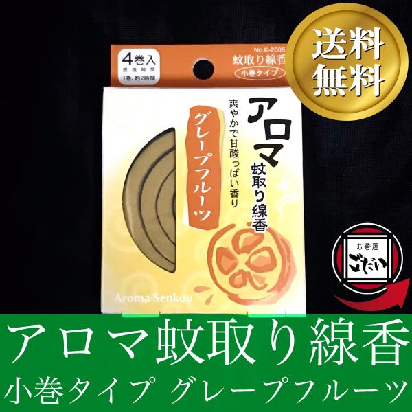 アロマ蚊取り線香 グレープフルーツの香り お香 防虫剤 渦巻きタイプ 日本製 ミニ蚊取り 防除用医薬...