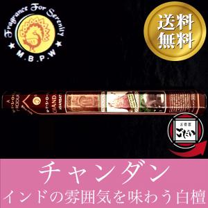 チャンダン香 MBPW お香 スティックタイプ インド製 スティック香 マイソール ブランド 送料無料