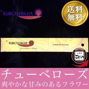チューベローズインセンス AUROSHIKHA お香 スティックタイプ 月下香 インド香 スティック香 オウロシカ ブランド