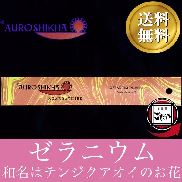 ゼラニウムインセンス AUROSHIKHA お香 スティックタイプ 天竺葵 インド香 スティック香 ...