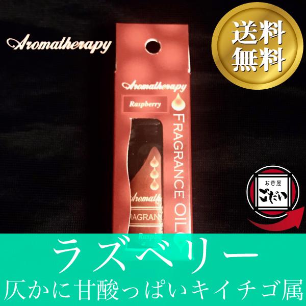 ラズベリー AROMATHERAPY アロマオイル 甘い品種 ルームフレグランスオイル ブランド ア...