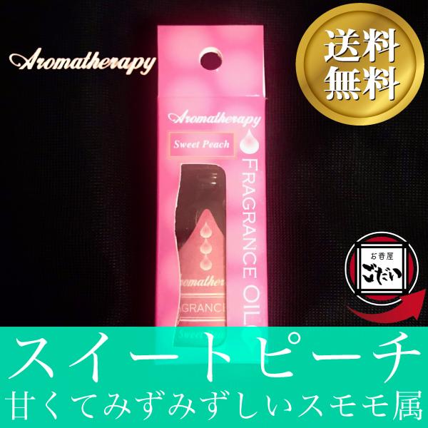 スイートピーチ AROMATHERAPY アロマオイル 桃 ルームフレグランスオイル ブランド アロ...