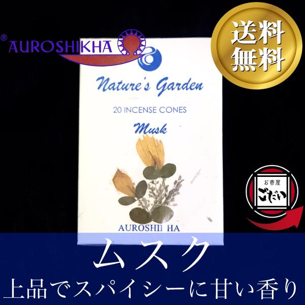 ムスク香 AUROSHIKHA お香 コーンタイプ 麝香 インド香 コーン香 オウロシカ ブランド
