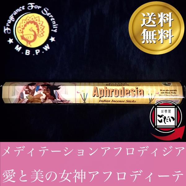 メディテーションアフロディジア香 MBPW お香 スティックタイプ 催淫の意味 インド製 スティック...