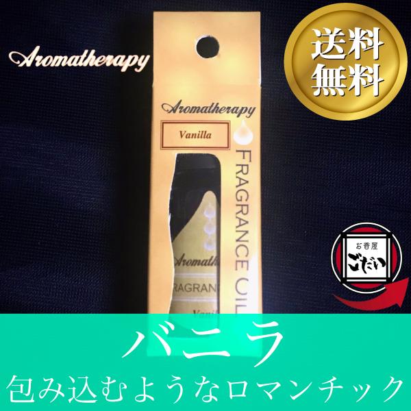 バニラ AROMATHERAPY アロマオイル 芳香剤 ルームフレグランスオイル ブランド アロマセ...