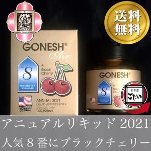 アニュアルリキッド2021 GONESH 限定版芳香剤 No.8 ブラックベリー リキッドエアフレッシュナー 数量限定品 ガーネッシュ｜okouyagodai