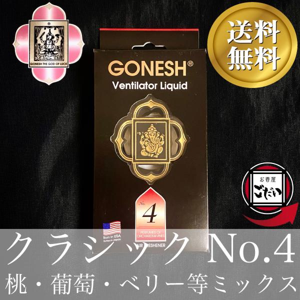 クラシックNo.4 GONESH カーエアコンの芳香剤 4番 ヴェンティレーターリキッド 自動車用品...